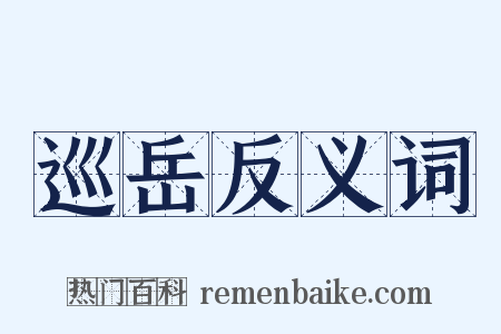 巡岳反义词是什么意思的图片